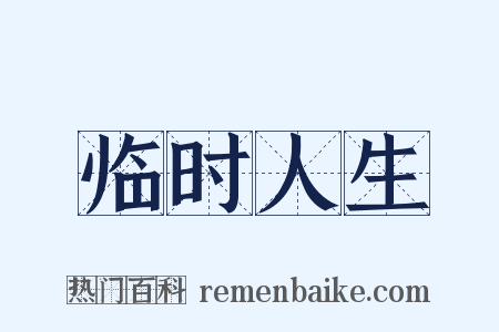 临时人生是什么意思的图片